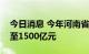 今日消息 今年河南省公路水路投资目标调增至1500亿元