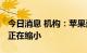 今日消息 机构：苹果蓝牙TWS耳机市场份额正在缩小