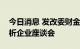 今日消息 发改委财金司组织召开经济形势分析企业座谈会