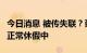 今日消息 被传失联？蔡嵩松朋友圈深夜回应：正常休假中