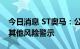 今日消息 ST奥马：公司股票9月23日起撤销其他风险警示