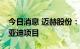 今日消息 迈赫股份：合计中标4.9亿元3个比亚迪项目