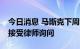 今日消息 马斯克下周为Twitter诉讼案作证，接受律师询问