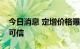 今日消息 定增价格曝光？三安光电：完全不可信