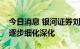 今日消息 银河证券刘锋：对分拆上市的监管逐步细化深化