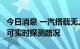 今日消息 一汽搭载无人飞行器车辆专利公布，可实时探测路况