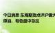 今日消息 东海期货点评沪镍大涨：俄乌危机冲突可能加剧    原油、有色盘中急拉