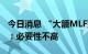 今日消息 “大额MLF到期”或触发降准 专家：必要性不高