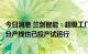 今日消息 兰剑智能：超级工厂募投项目主体已建设完成，部分产线也已投产试运行