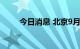 今日消息 北京9月20日本土无新增