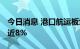 今日消息 港口航运板块持续拉升 招商南油涨近8%