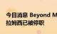 今日消息 Beyond Meat：首席运营官道格·拉姆西已被停职