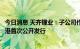 今日消息 天齐锂业：子公司作为基石投资者参与中创新航香港首次公开发行