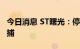 今日消息 ST曙光：停牌核查结束 实控人被批捕