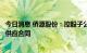 今日消息 侨源股份：控股子公司签订磷酸铁锂项目高纯氮气供应合同