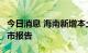 今日消息 海南新增本土确诊病例2例，为万宁市报告