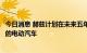 今日消息 赫兹计划在未来五年内订购17.5万辆通用汽车生产的电动汽车