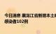 今日消息 黑龙江省新增本土确诊病例9例、新增本土无症状感染者102例