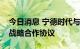 今日消息 宁德时代与协鑫集团正式签署长期战略合作协议