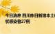 今日消息 四川昨日新增本土确诊病例28例、新增本土无症状感染者27例