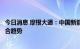 今日消息 摩根大通：中国新能源车销量增长超预期，但仍符合趋势