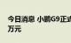 今日消息 小鹏G9正式上市，起售价为30.99万元