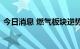 今日消息 燃气板块逆势拉升，胜通能源涨停