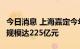 今日消息 上海嘉定今年前8个月集成电路产业规模达225亿元