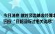 今日消息 蔡姓顶流基金经理本周失联”？诺安基金相关人士回应“目前没听过相关消息”