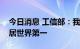 今日消息 工信部：我国消费电子产销规模均居世界第一