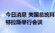 今日消息 美国总统拜登将于21日与英国首相特拉斯举行会谈