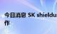 今日消息 SK shieldus与海康威视达成战略合作