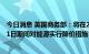 今日消息 英国商务部：将在2022年10月1日至2023年3月31日期间对能源实行降价措施