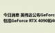 今日消息 英伟达公布GeForce RTX 40系列游戏GPU，首发包括GeForce RTX 4090和4080