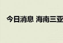 今日消息 海南三亚有序恢复公共交通运营