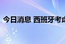 今日消息 西班牙考虑对巨额财富征收临时税