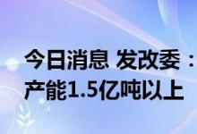 今日消息 发改委：十年来我国退出过剩钢铁产能1.5亿吨以上