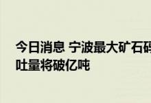 今日消息 宁波最大矿石码头正式运营 宁波港域铁矿石年吞吐量将破亿吨