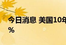 今日消息 美国10年期国债收益率升至3.644%