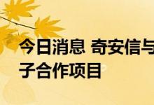 今日消息 奇安信与中国电信安徽公司签约量子合作项目