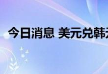 今日消息 美元兑韩元USD/KRW升破1400