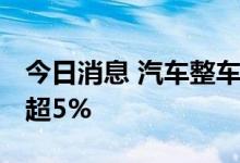 今日消息 汽车整车板块继续走低 中通客车跌超5%