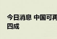 今日消息 中国可再生能源工作岗位占全球逾四成