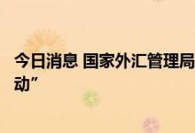 今日消息 国家外汇管理局江苏省分局开展助企纾困“百日行动”