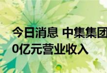 今日消息 中集集团：2027年度力争实现3800亿元营业收入