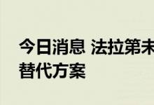 今日消息 法拉第未来：继续与多方寻求融资替代方案