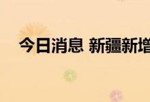 今日消息 新疆新增本土无症状感染者8例