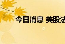 今日消息 美股法拉第未来开涨超3%