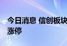 今日消息 信创板块持续走高 中国软件等多股涨停