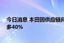 今日消息 本田因供应链问题将10月初日本汽车产量削减至多40%